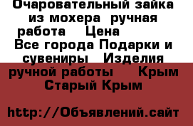 Очаровательный зайка из мохера (ручная работа) › Цена ­ 1 500 - Все города Подарки и сувениры » Изделия ручной работы   . Крым,Старый Крым